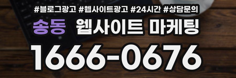 송동 웹사이트 마케팅