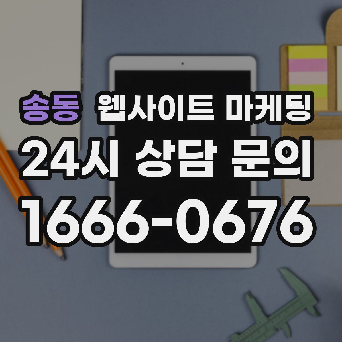 송동 웹사이트 마케팅