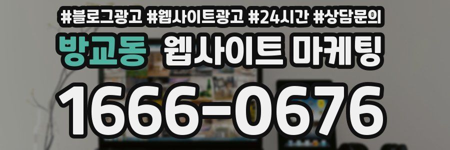 방교동 웹사이트 마케팅