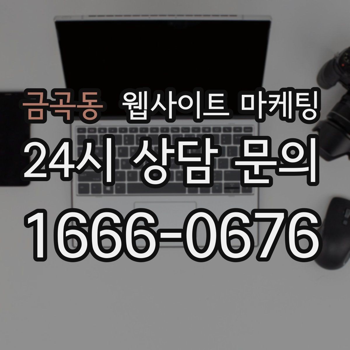 금곡동 웹사이트 마케팅 자주 묻는 질문 글이 지역 글보다 먼저 필요한 경우