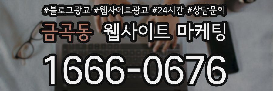 금곡동 웹사이트 마케팅