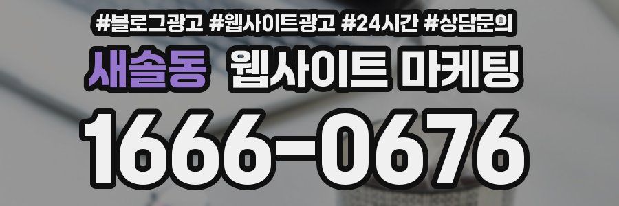새솔동 웹사이트 마케팅