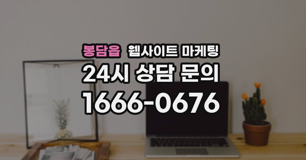 봉담읍 웹사이트 마케팅