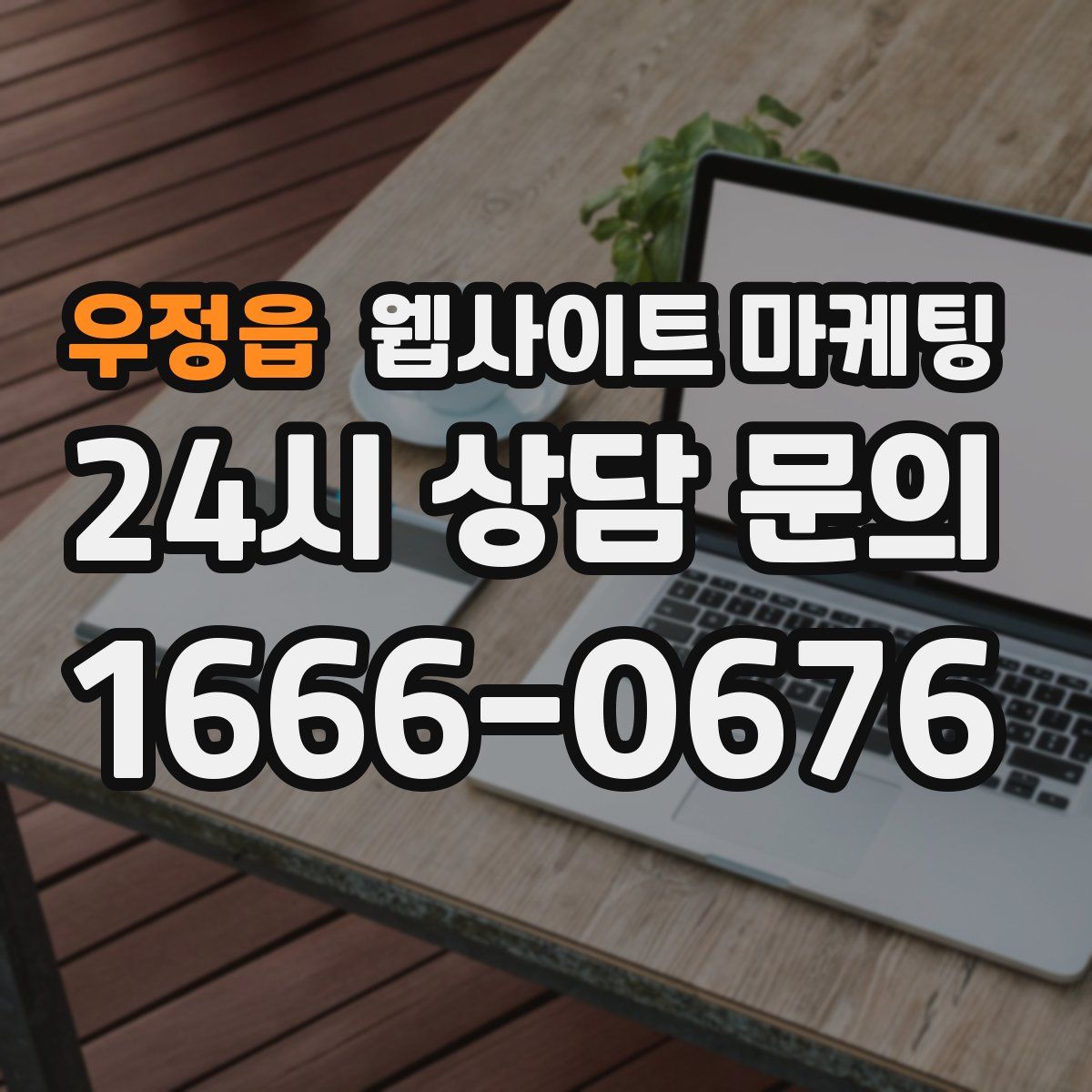 우정읍 웹사이트 마케팅