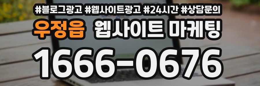 우정읍 웹사이트 마케팅