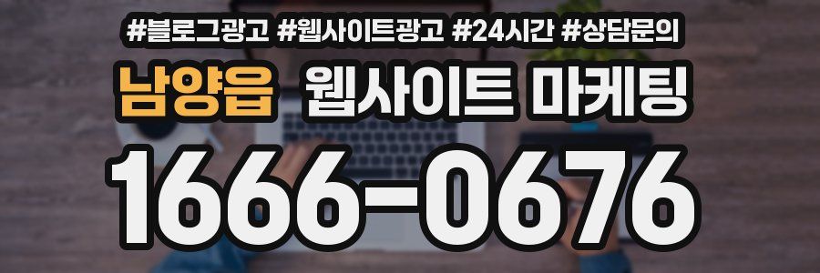 남양읍 웹사이트 마케팅