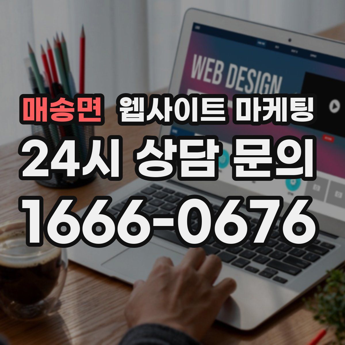 매송면 웹사이트 마케팅
