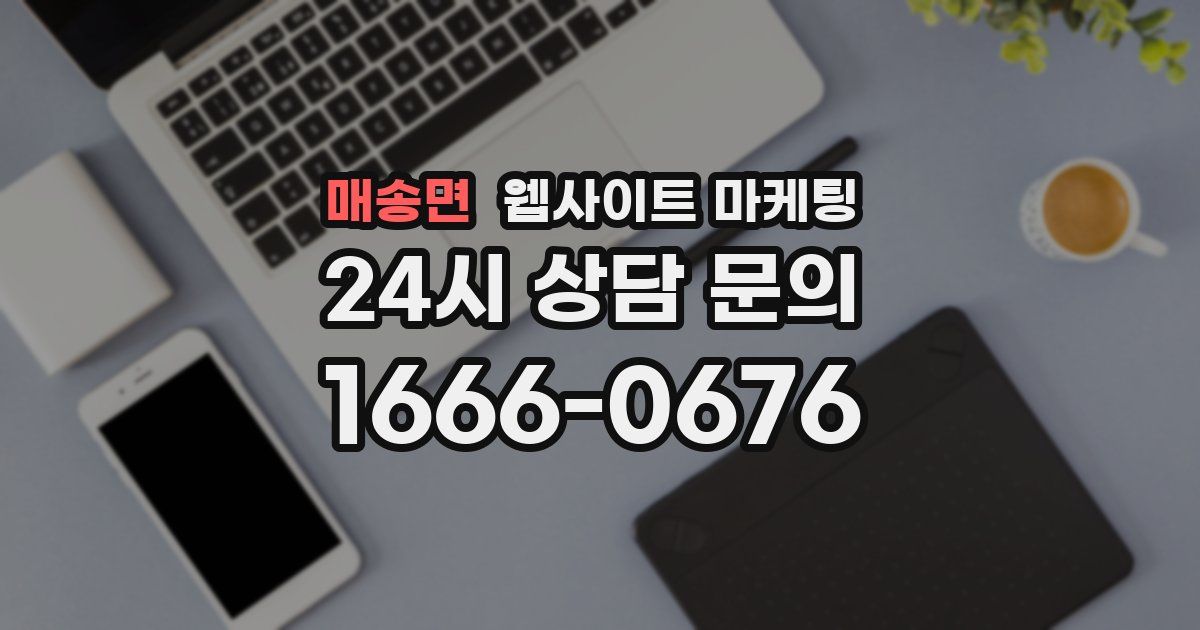 매송면 웹사이트 마케팅