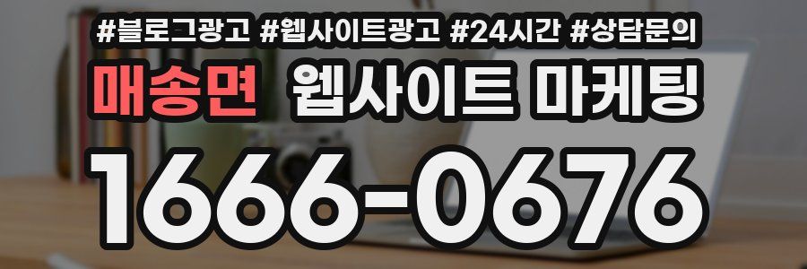 매송면 웹사이트 마케팅