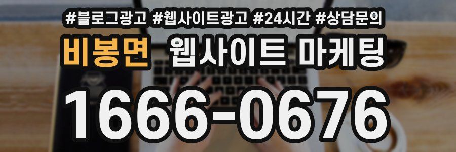 비봉면 웹사이트 마케팅