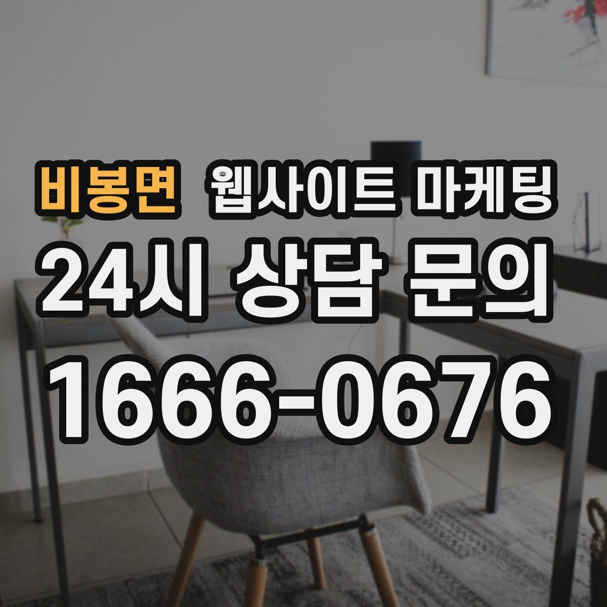 비봉면 웹사이트 마케팅