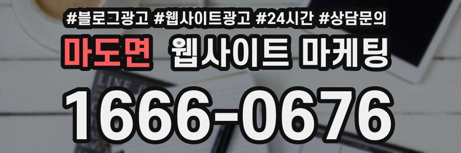 마도면 웹사이트 마케팅