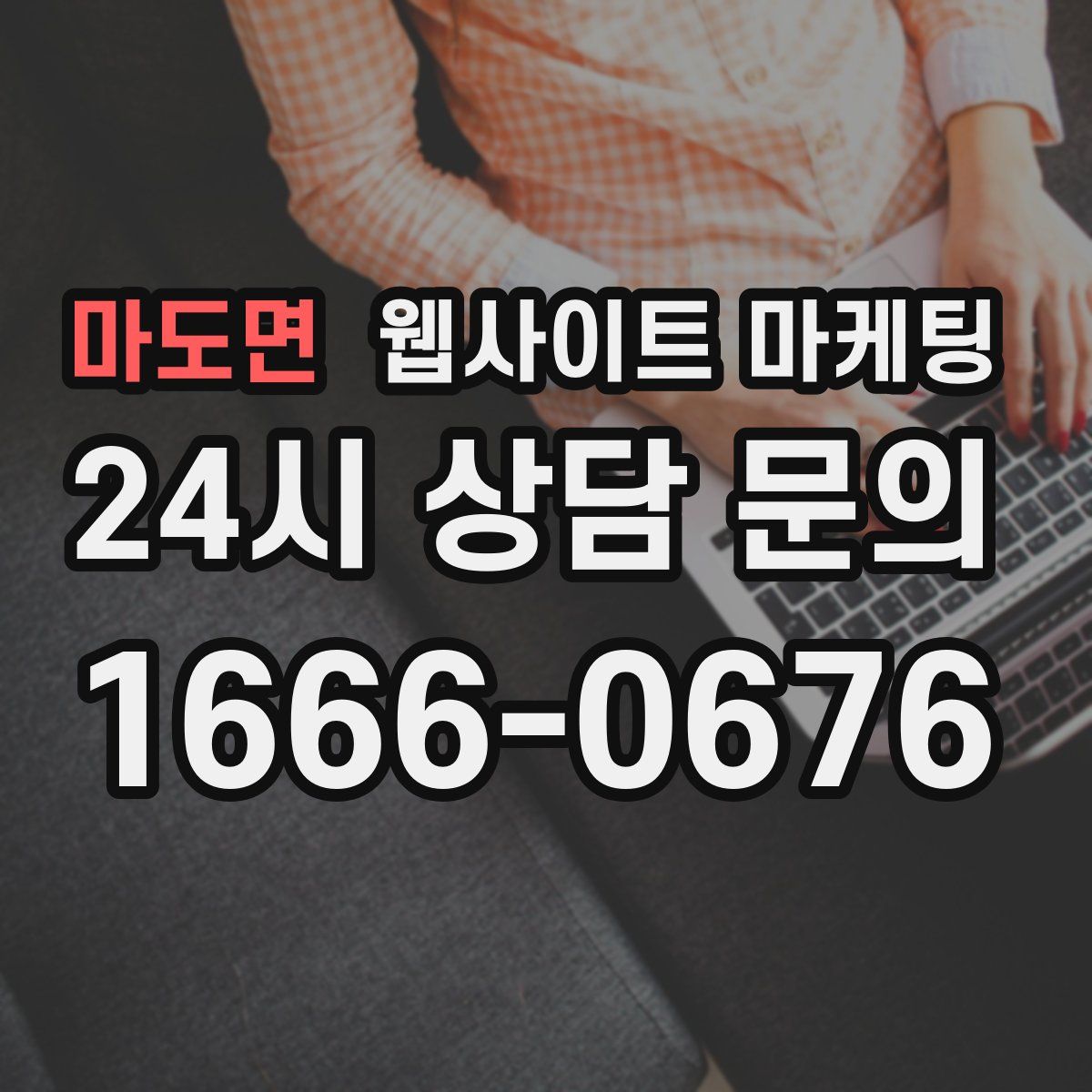 마도면 웹사이트 마케팅