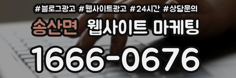 송산면 웹사이트 마케팅
