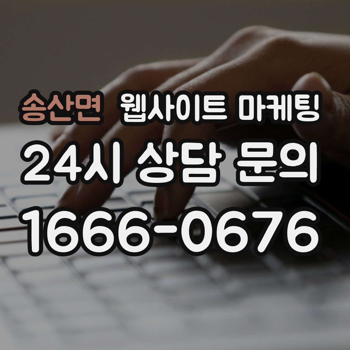 송산면 웹사이트 마케팅