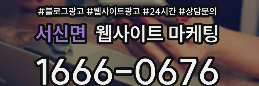 서신면 웹사이트 마케팅