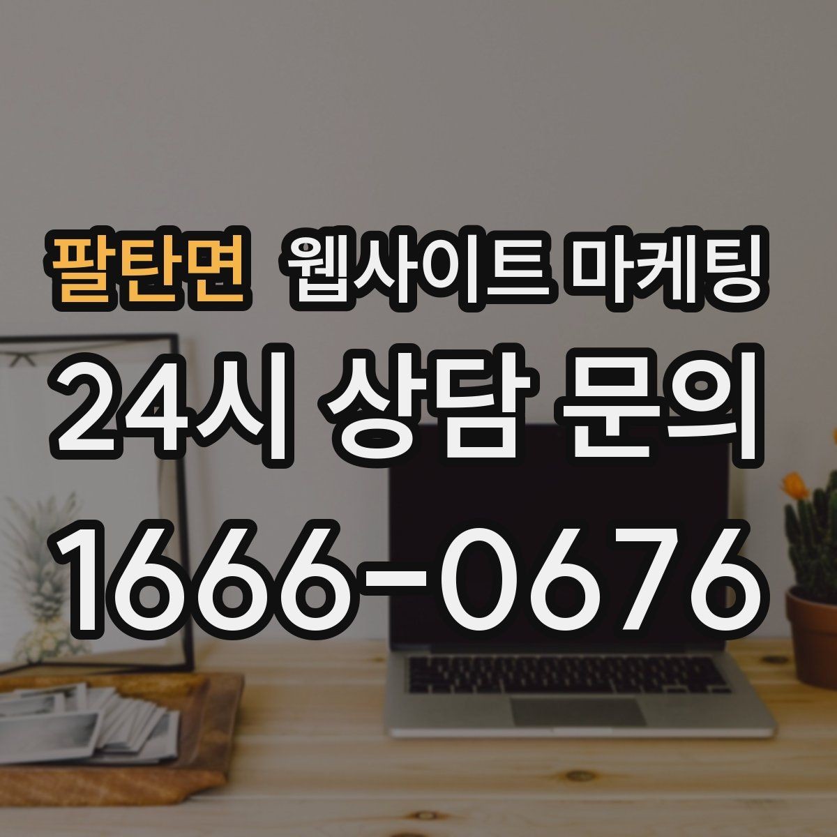 팔탄면 웹사이트 마케팅 지역명 키워드 글에서 사례로 설득하는 방법