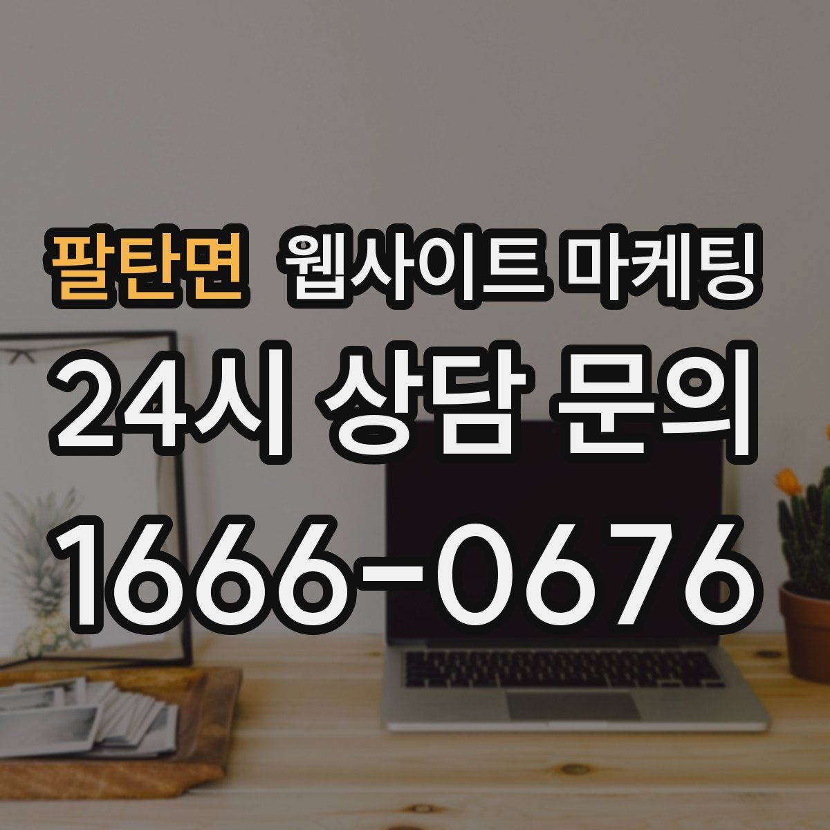 팔탄면 웹사이트 마케팅