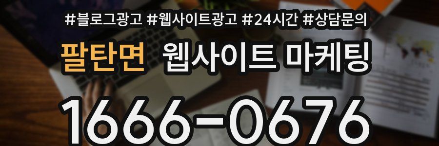 팔탄면 웹사이트 마케팅