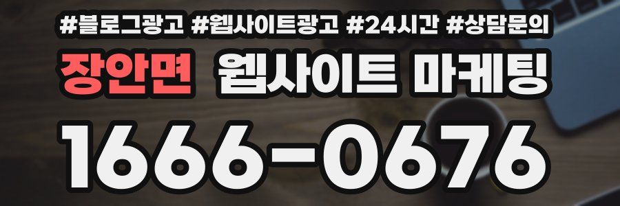 장안면 웹사이트 마케팅