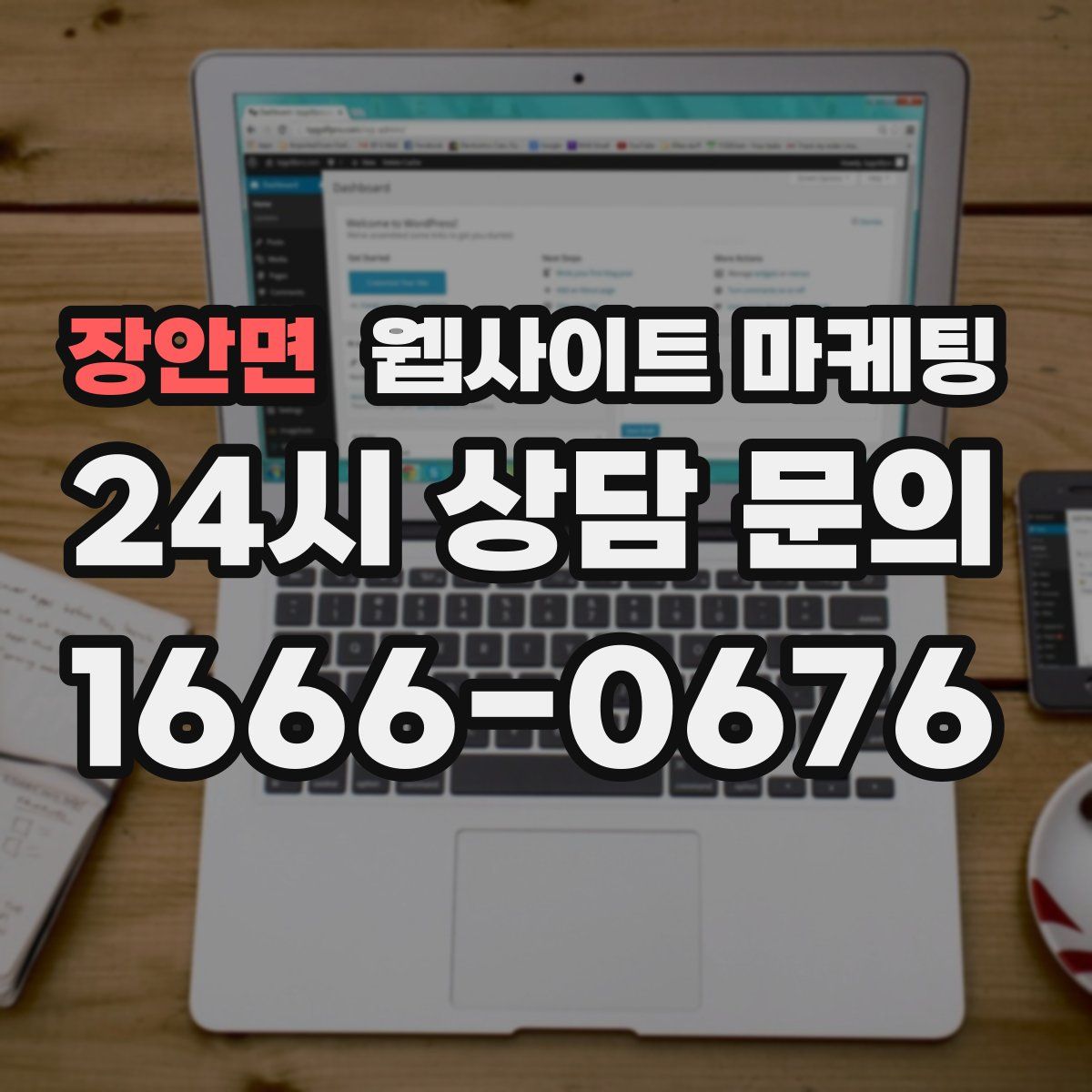 장안면 웹사이트 마케팅