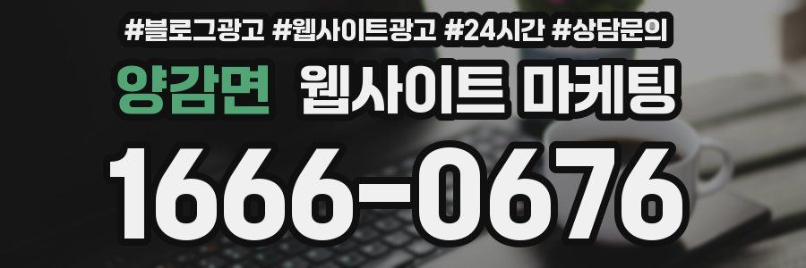 양감면 웹사이트 마케팅