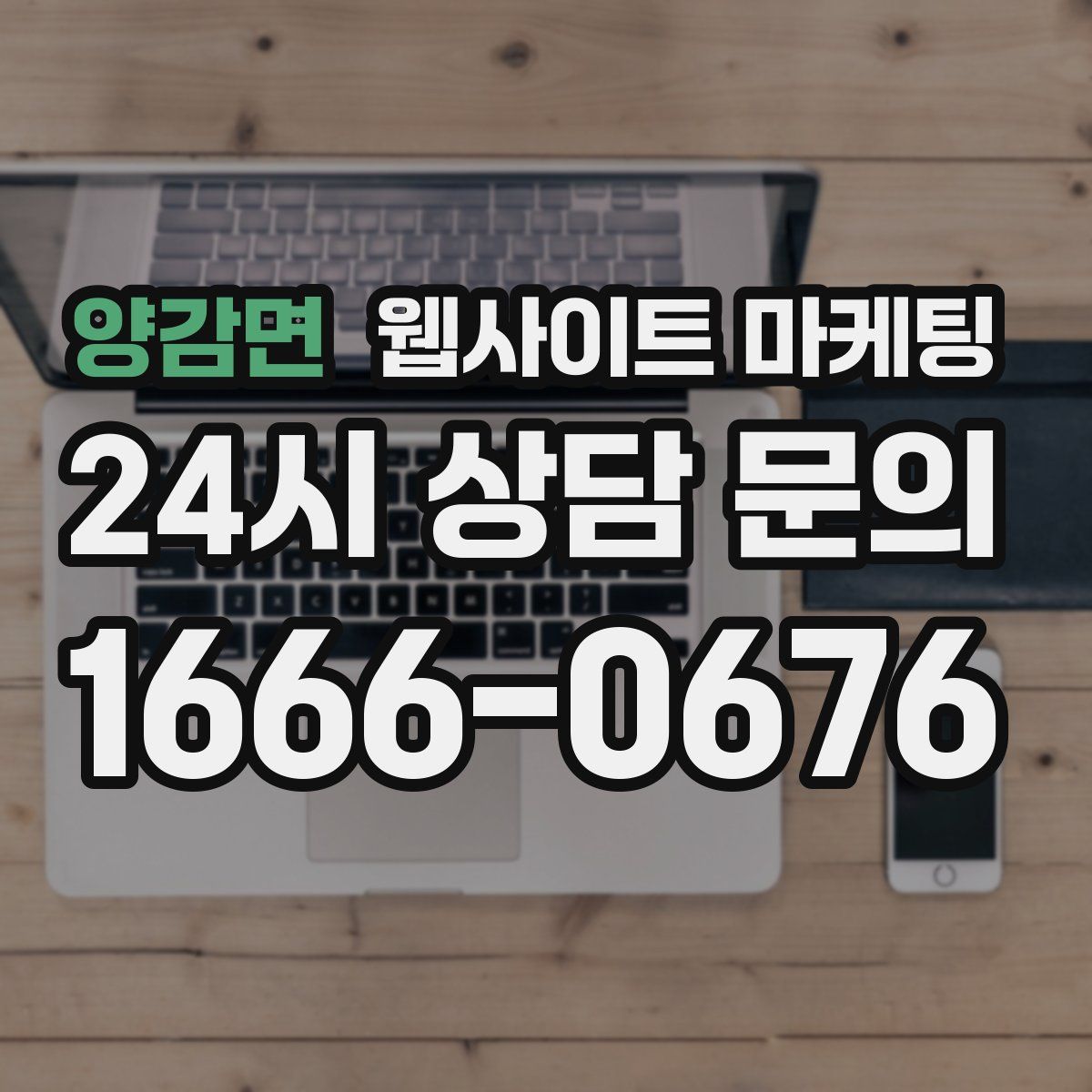 양감면 웹사이트 마케팅