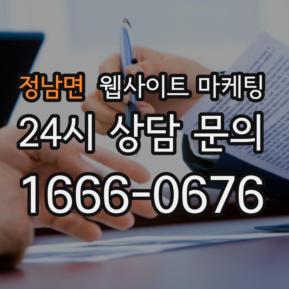 정남면 웹사이트 마케팅