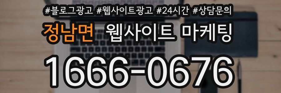 정남면 웹사이트 마케팅