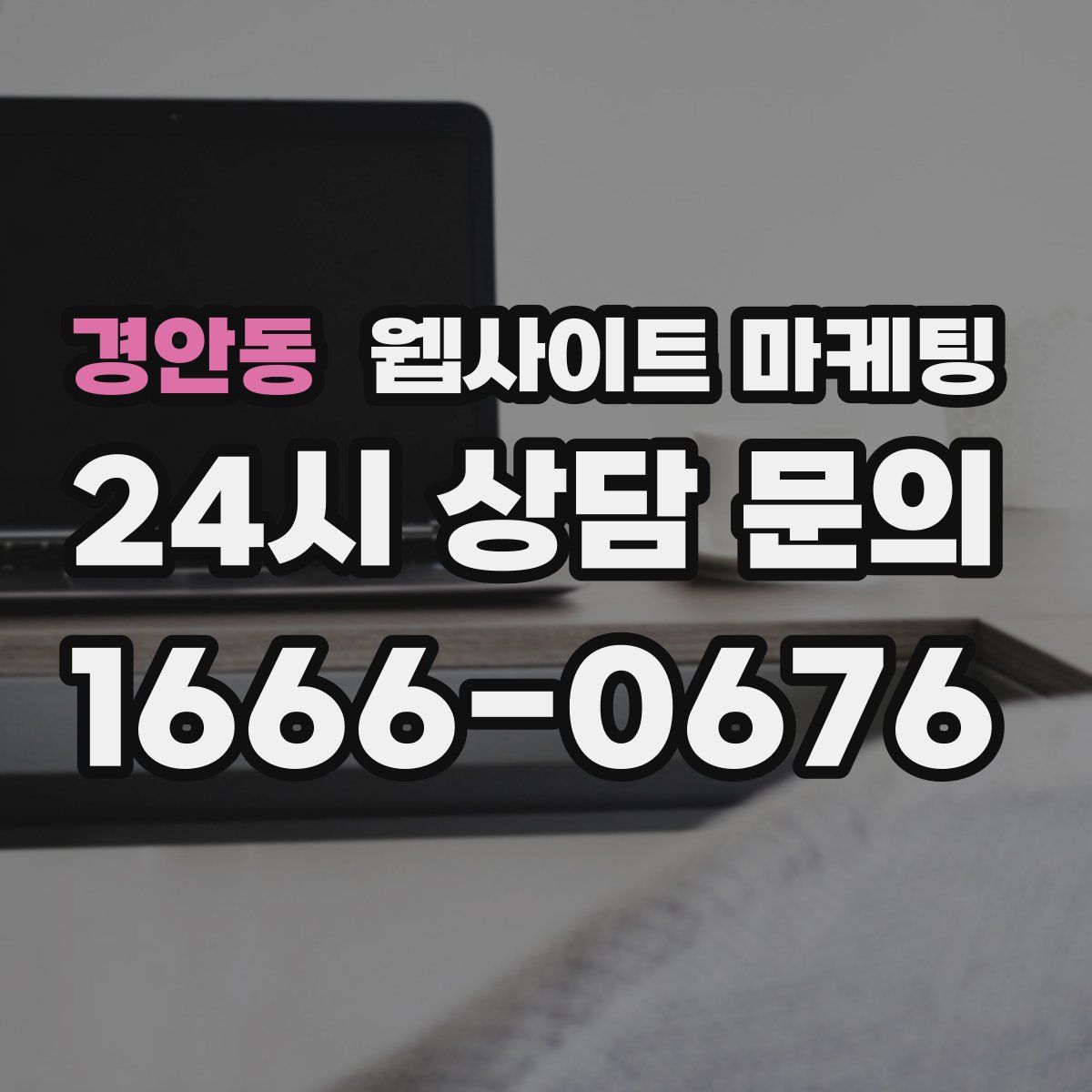 경안동 웹사이트 마케팅