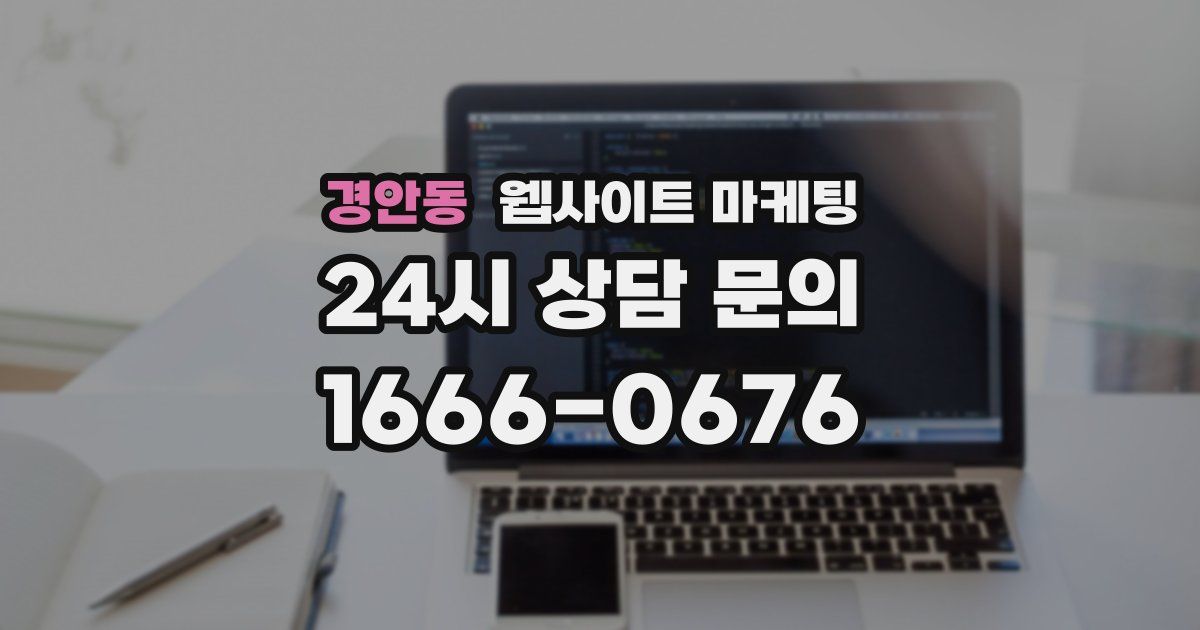 경안동 웹사이트 마케팅