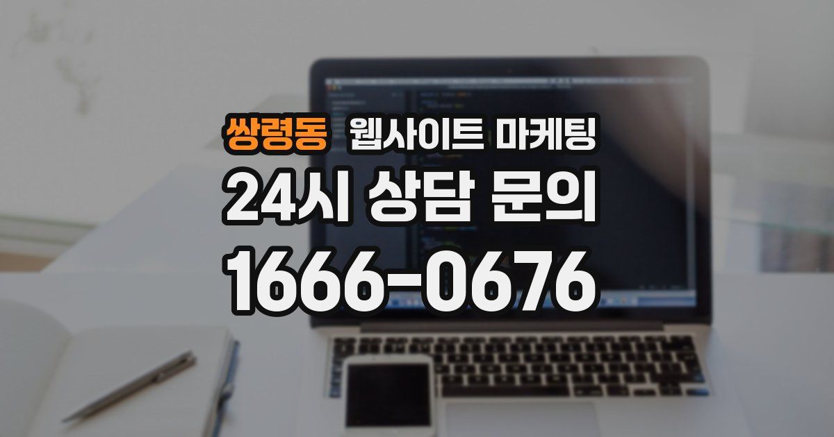 쌍령동 웹사이트 마케팅