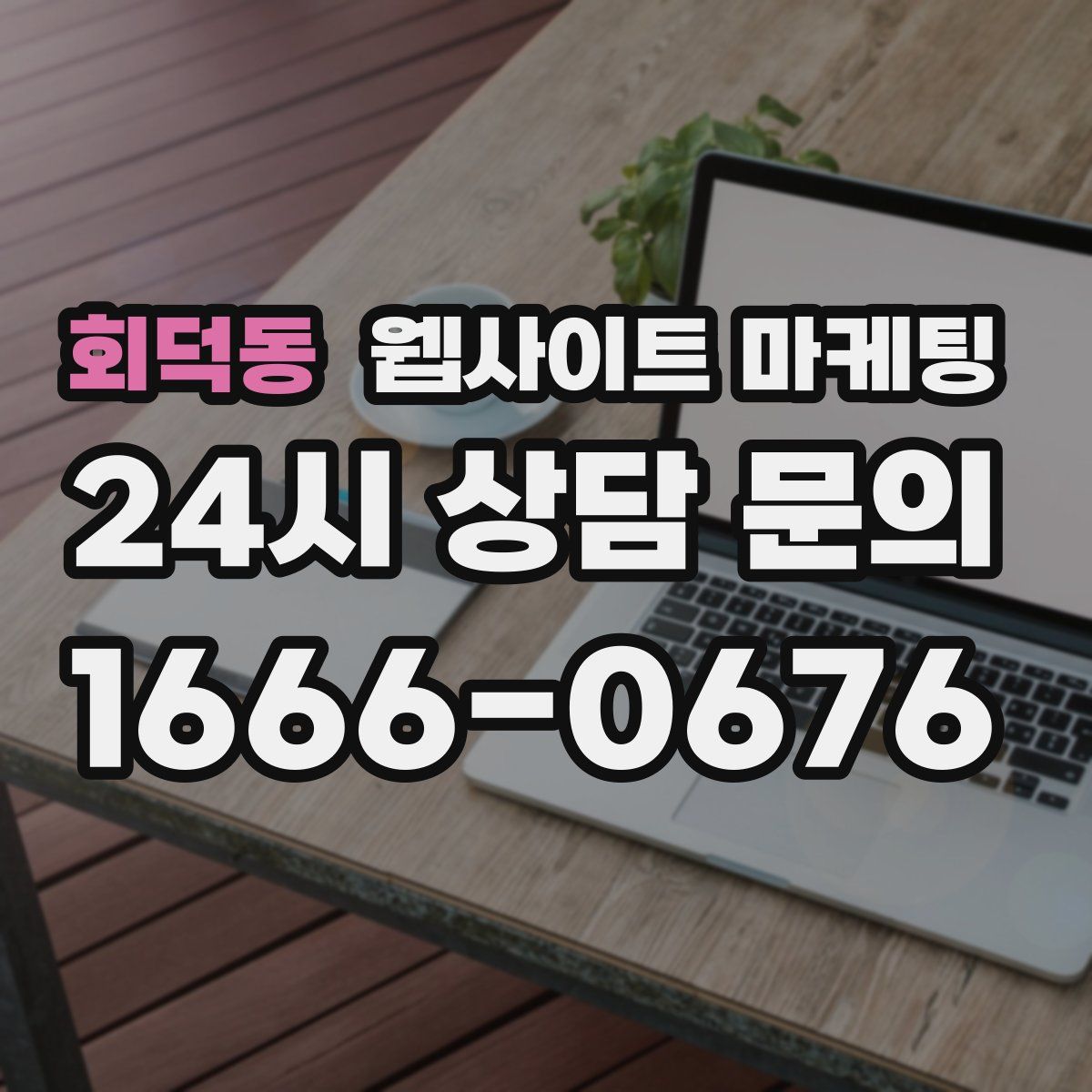 회덕동 웹사이트 마케팅