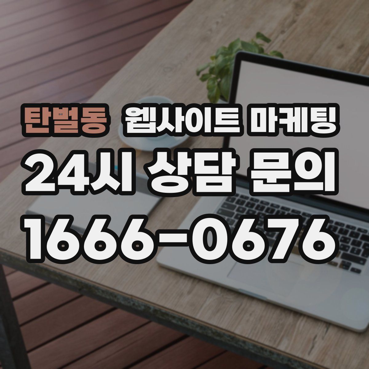탄벌동 웹사이트 마케팅