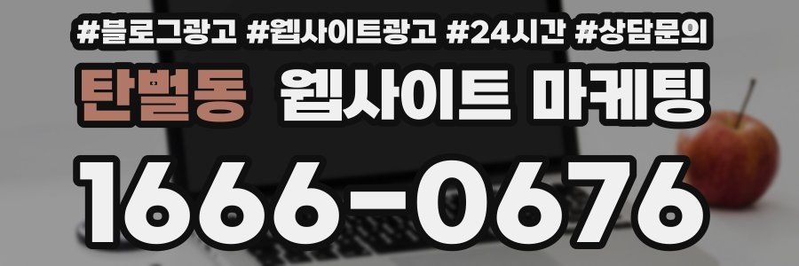 탄벌동 웹사이트 마케팅