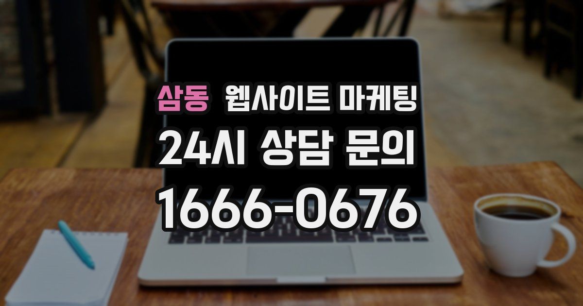 삼동 웹사이트 마케팅