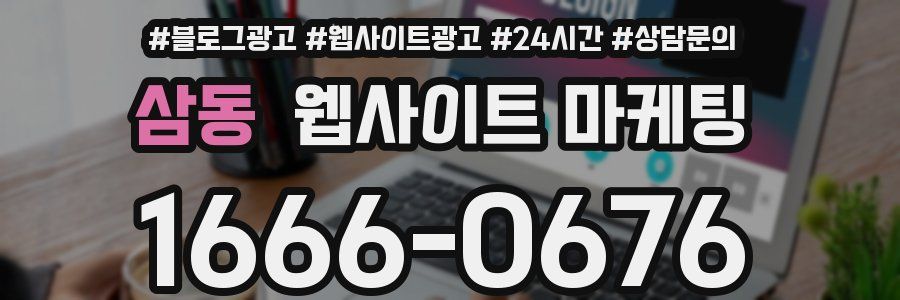 삼동 웹사이트 마케팅