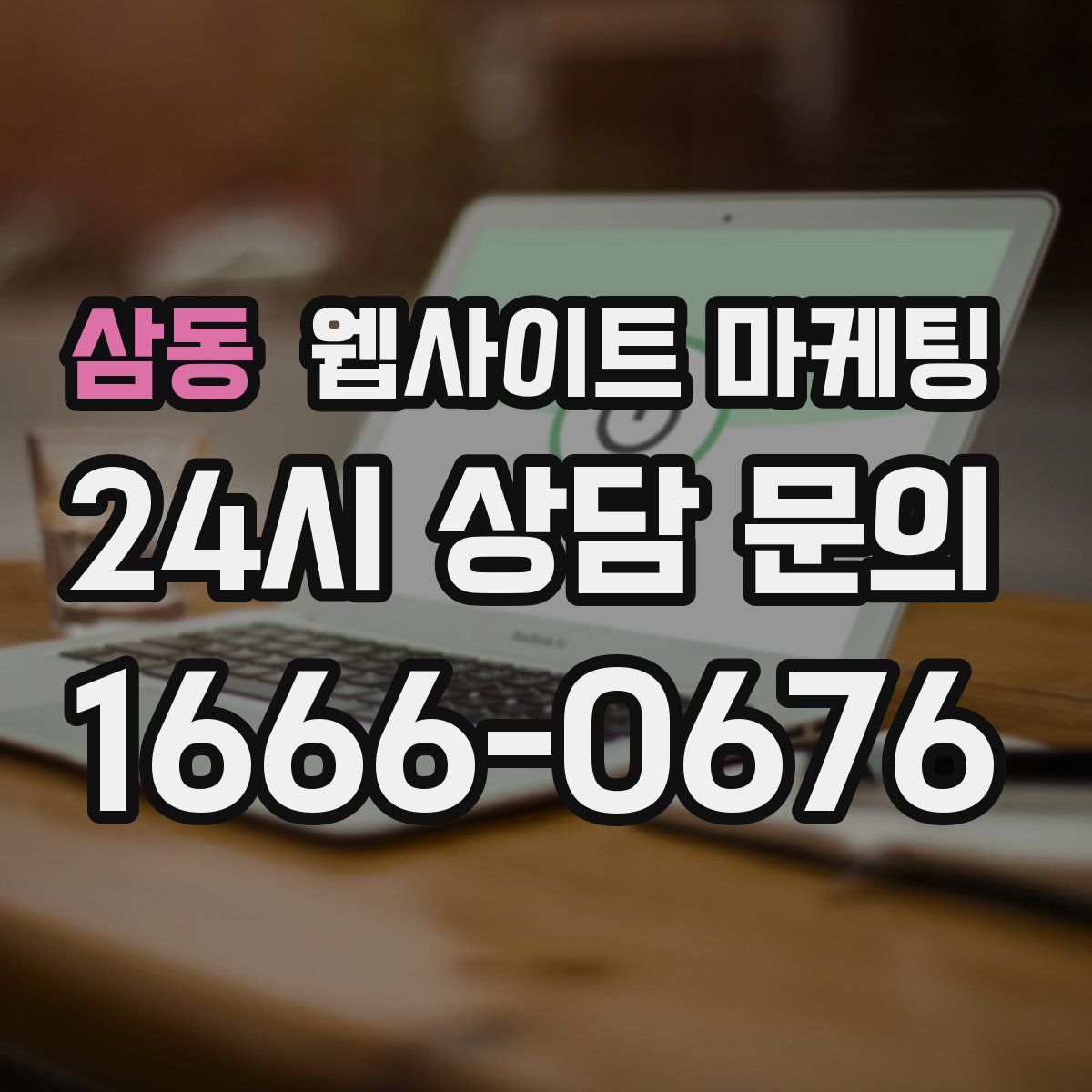 삼동 웹사이트 마케팅