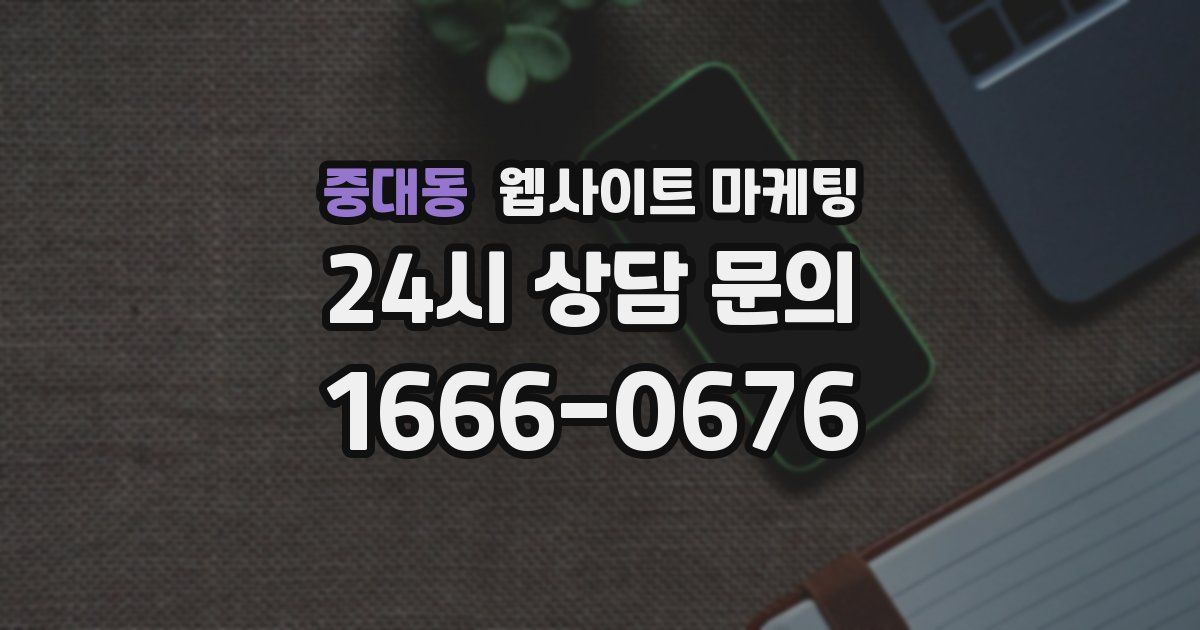 중대동 웹사이트 마케팅