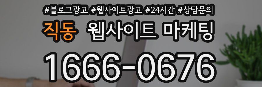 직동 웹사이트 마케팅