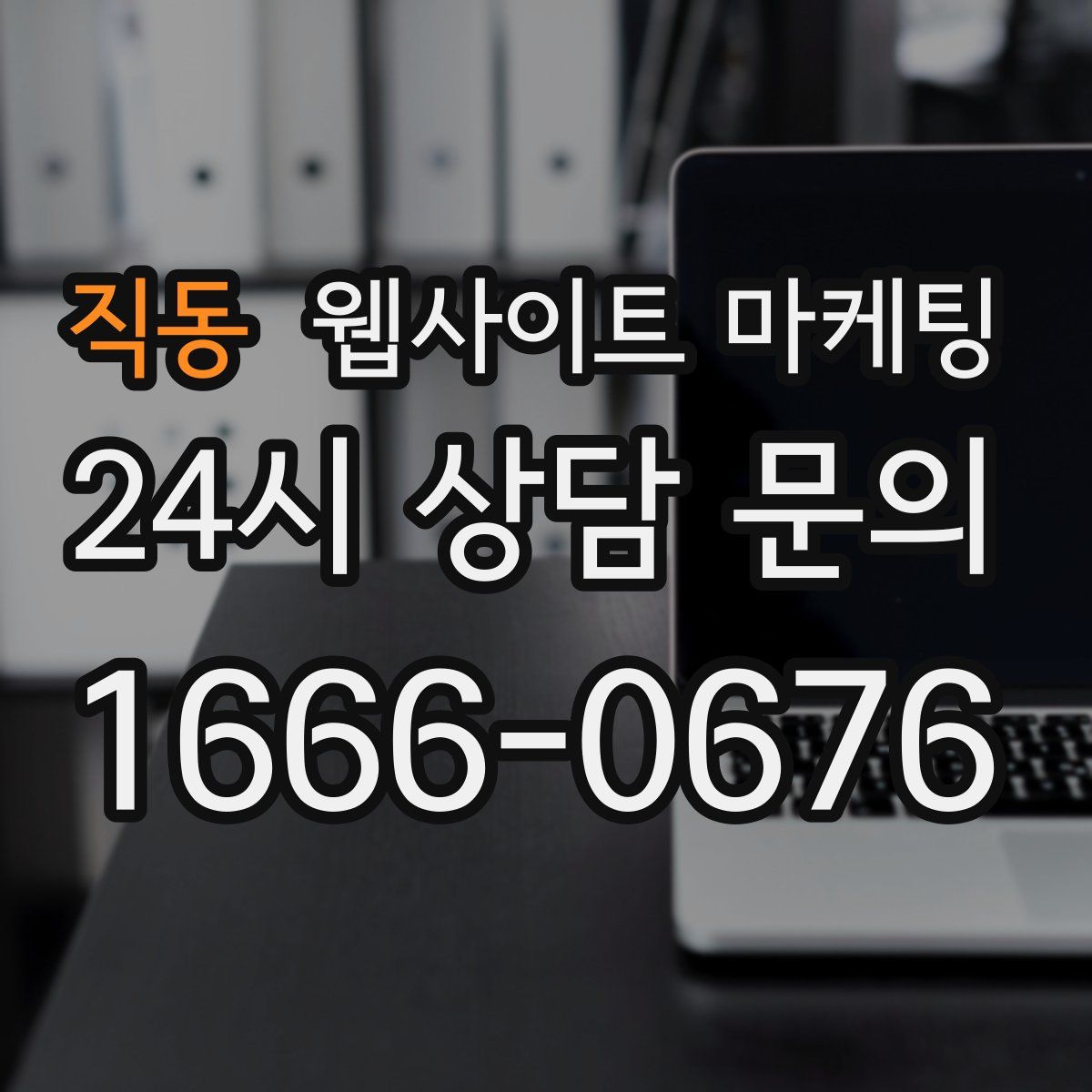 직동 웹사이트 마케팅