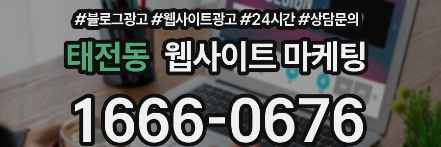 태전동 웹사이트 마케팅