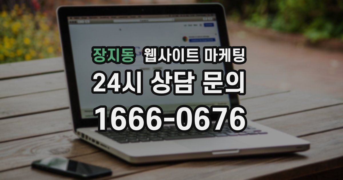 장지동 웹사이트 마케팅