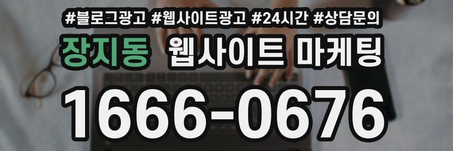 장지동 웹사이트 마케팅