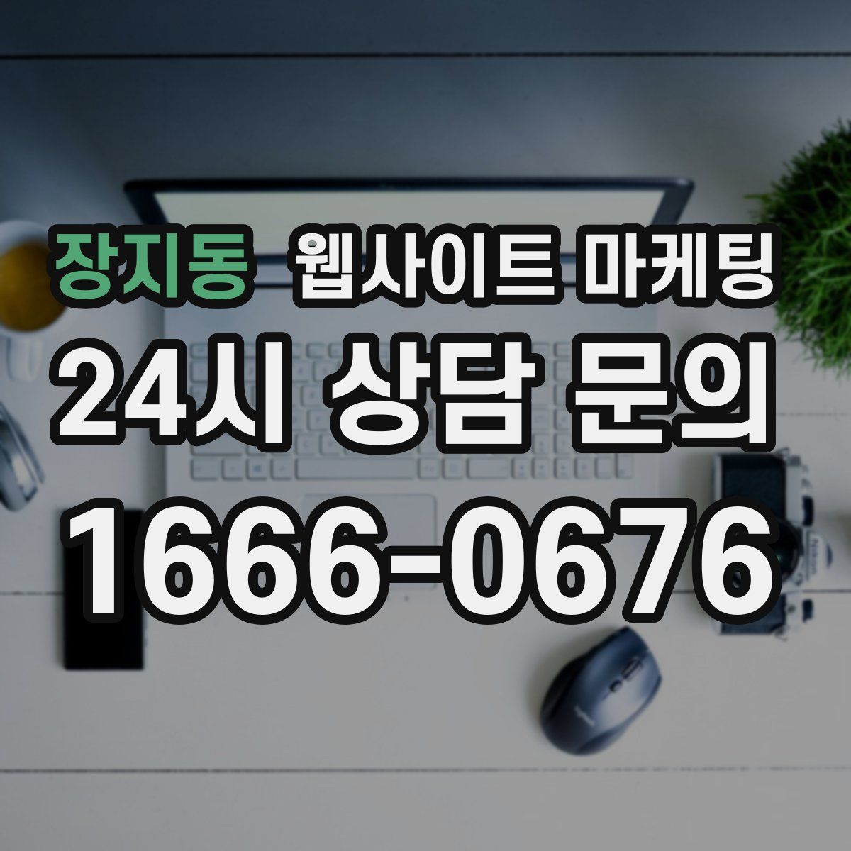 장지동 웹사이트 마케팅