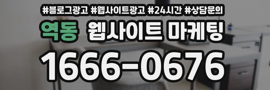 역동 웹사이트 마케팅