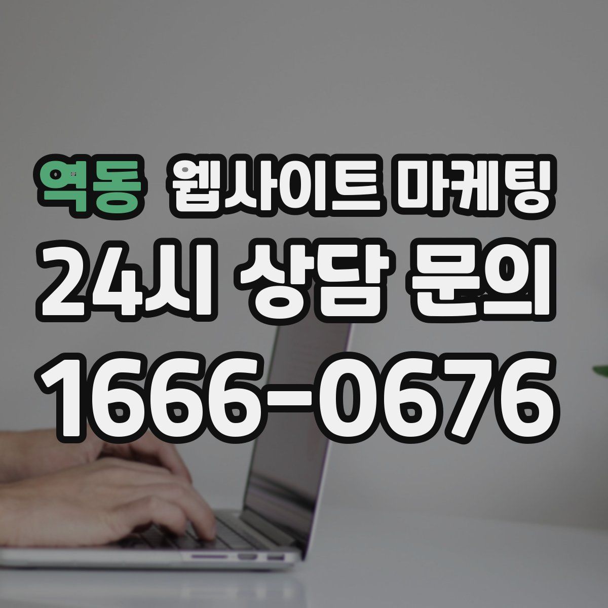 역동 웹사이트 마케팅