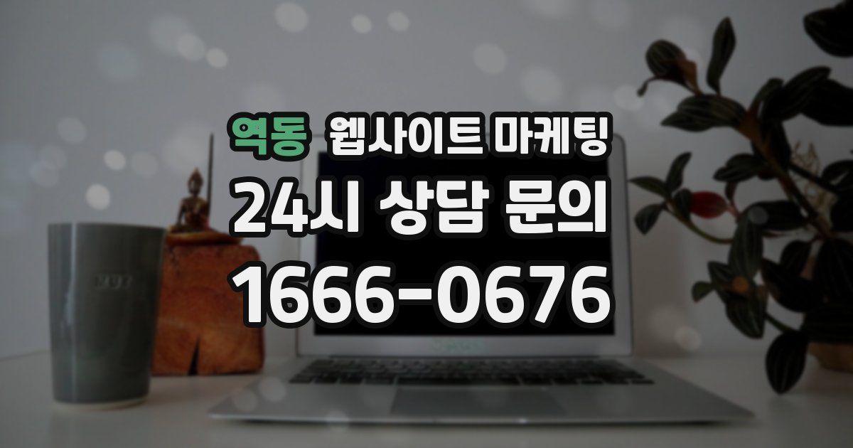 역동 웹사이트 마케팅