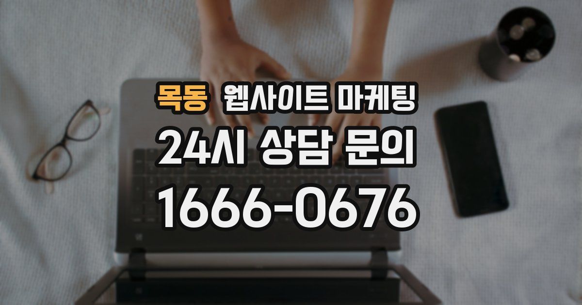 목동 웹사이트 마케팅