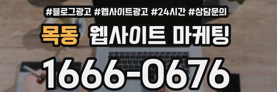 목동 웹사이트 마케팅
